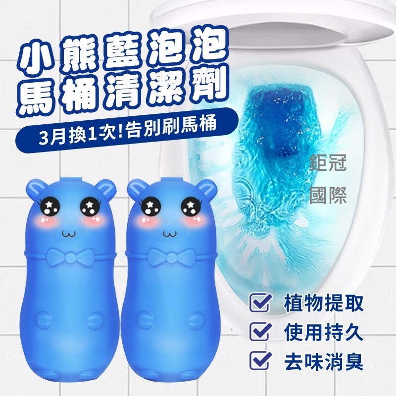 新款 小熊藍泡泡馬桶清潔劑 除臭潔廁 香氛凍