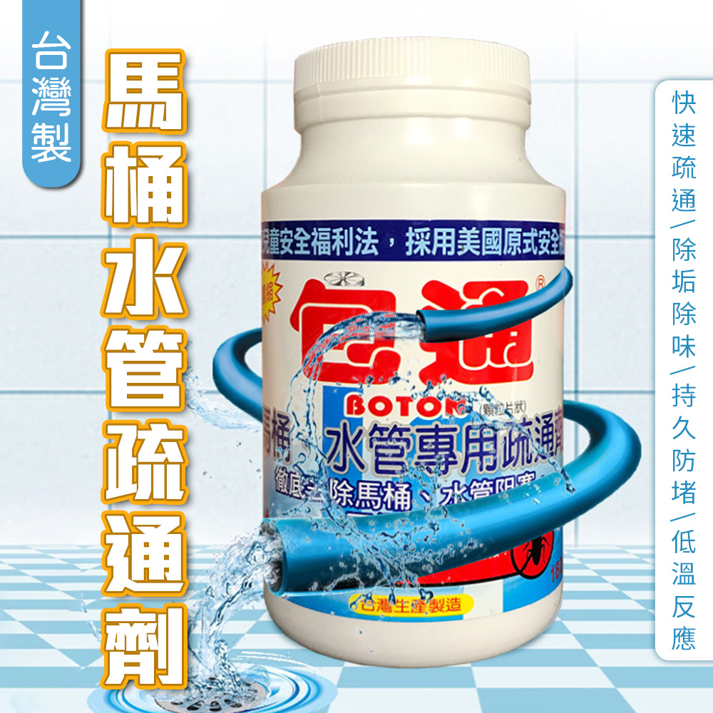 台灣製馬桶水管疏通劑