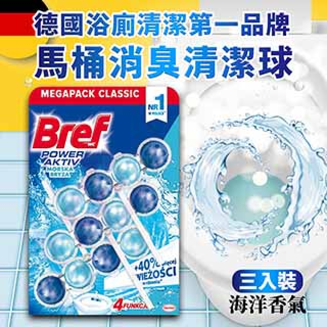 BREF馬桶消臭清潔球-海洋香氛(50gx3入)