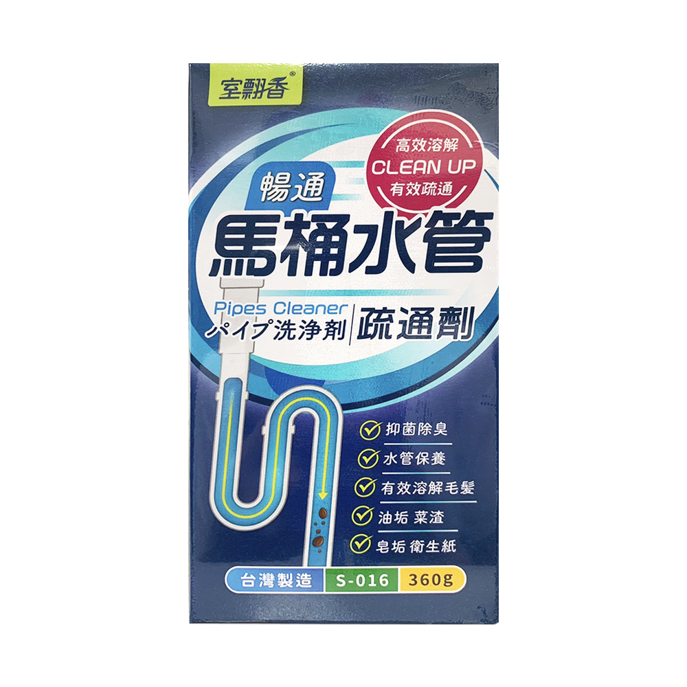 室翲香馬桶水管疏通劑S-016 360g