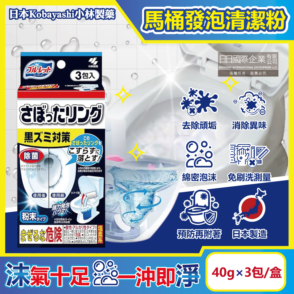 日本小林製藥-Bluelet強效去汙淨白消臭泡沫馬桶清潔粉40gx3包/盒