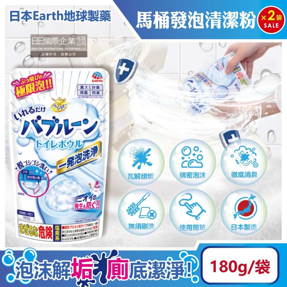 (2袋)日本Earth地球製藥-免刷洗強效去污除垢消臭馬桶發泡清潔粉180g/袋