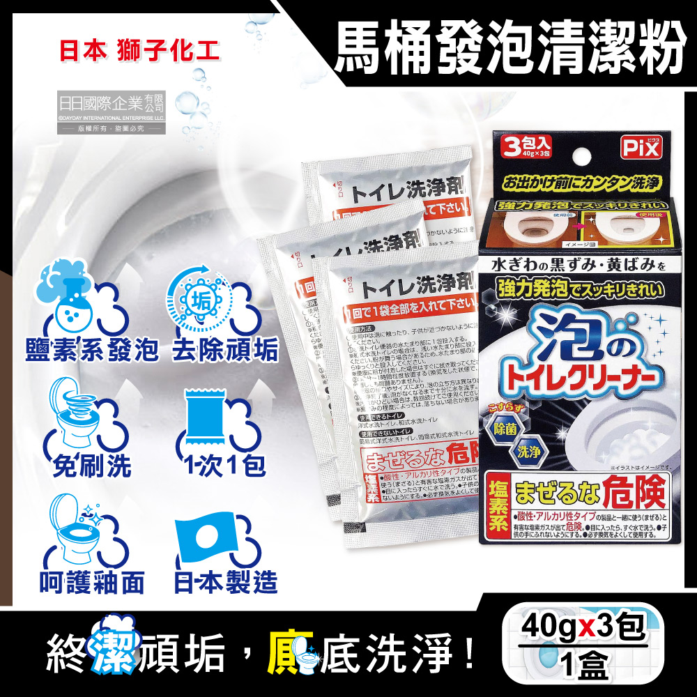 日本獅子化工-PIX免刷洗強力發泡去汙淨白消臭馬桶清潔粉40gx3包/盒