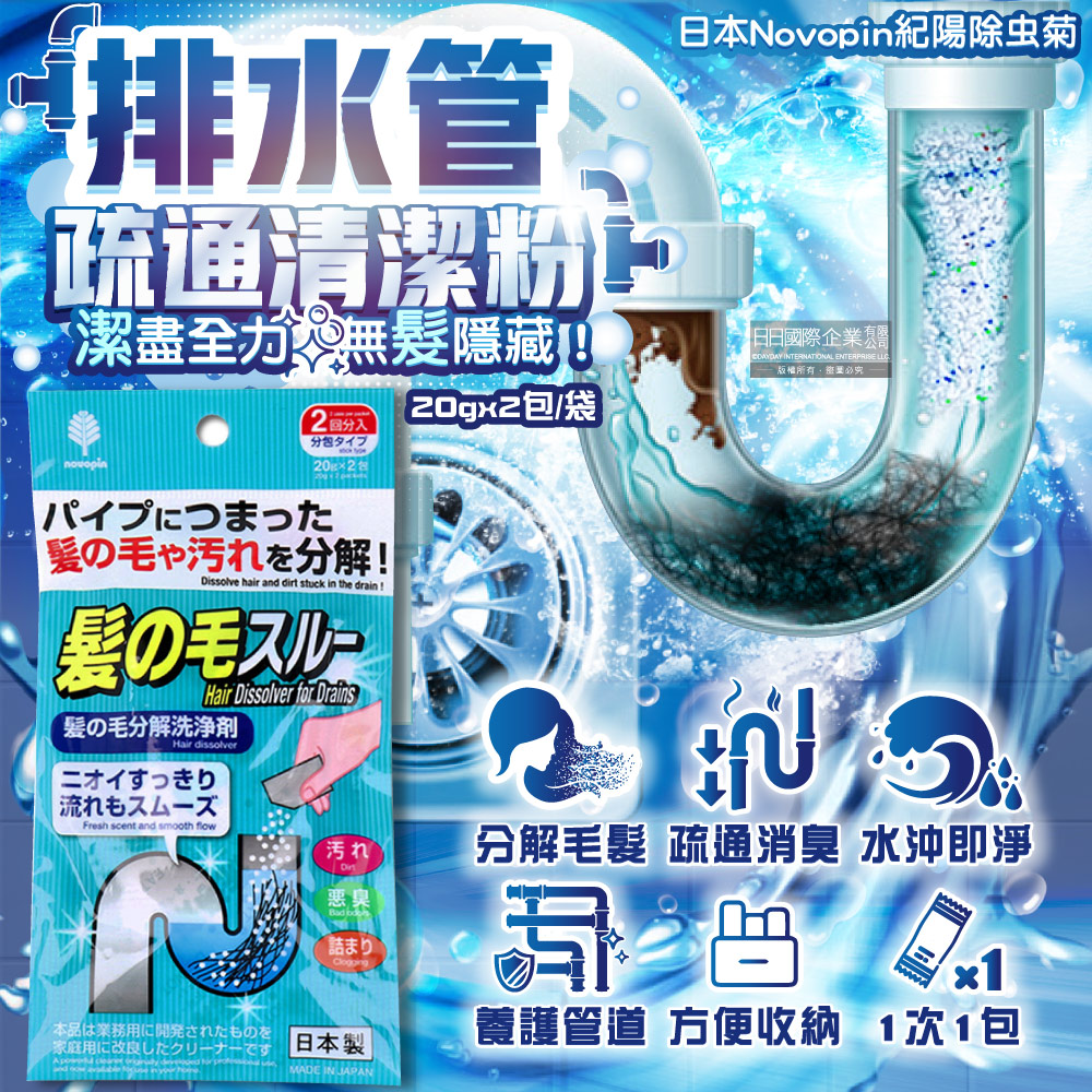 日本Novopin紀陽除蟲菊-排水管分解毛髮汙垢疏通清潔粉(20gx2包)/袋