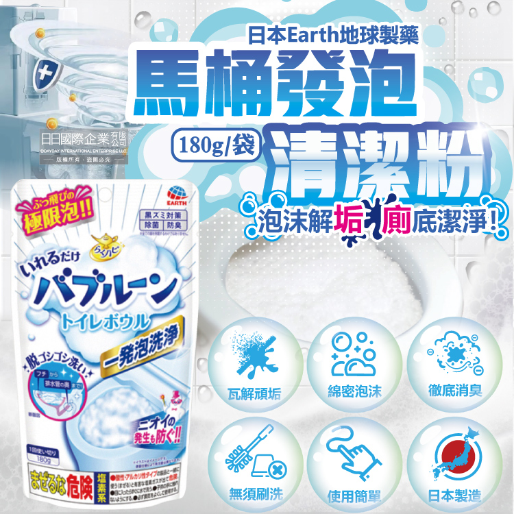 日本Earth地球製藥-免刷洗強效去汙除垢消臭馬桶發泡清潔粉180g/袋