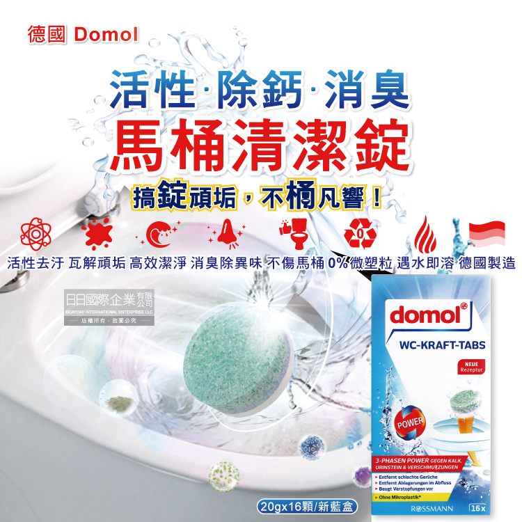 德國Domol-活性去汙除鈣強力消臭馬桶清潔錠20gx16顆/新藍盒