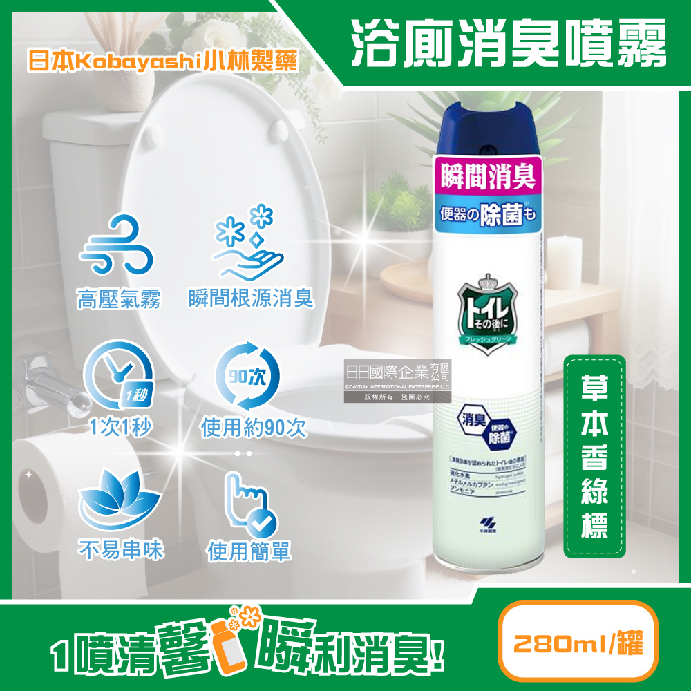 日本Kobayashi小林製藥-如廁後強效瞬間消臭噴霧-草本香綠標280ml/罐