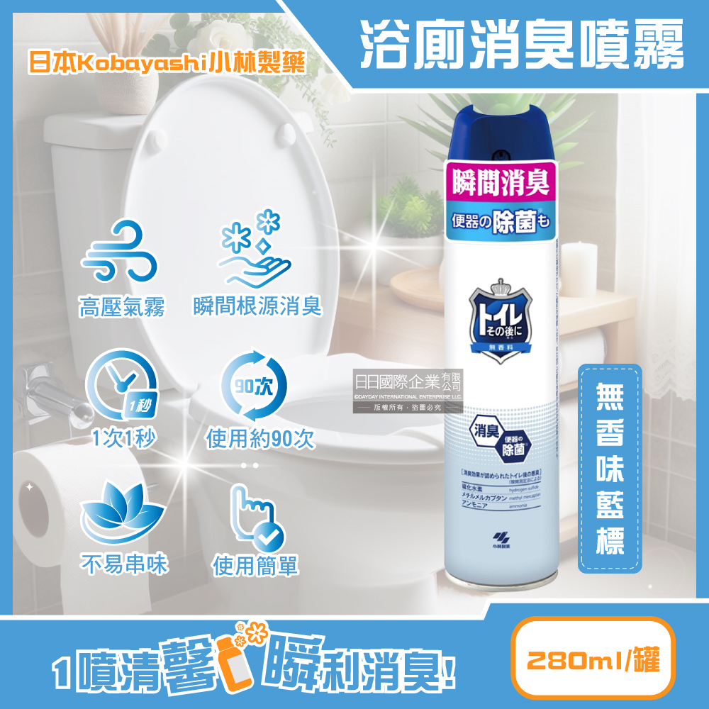 日本Kobayashi小林製藥-如廁後強效瞬間消臭噴霧-無香味藍標280ml/罐