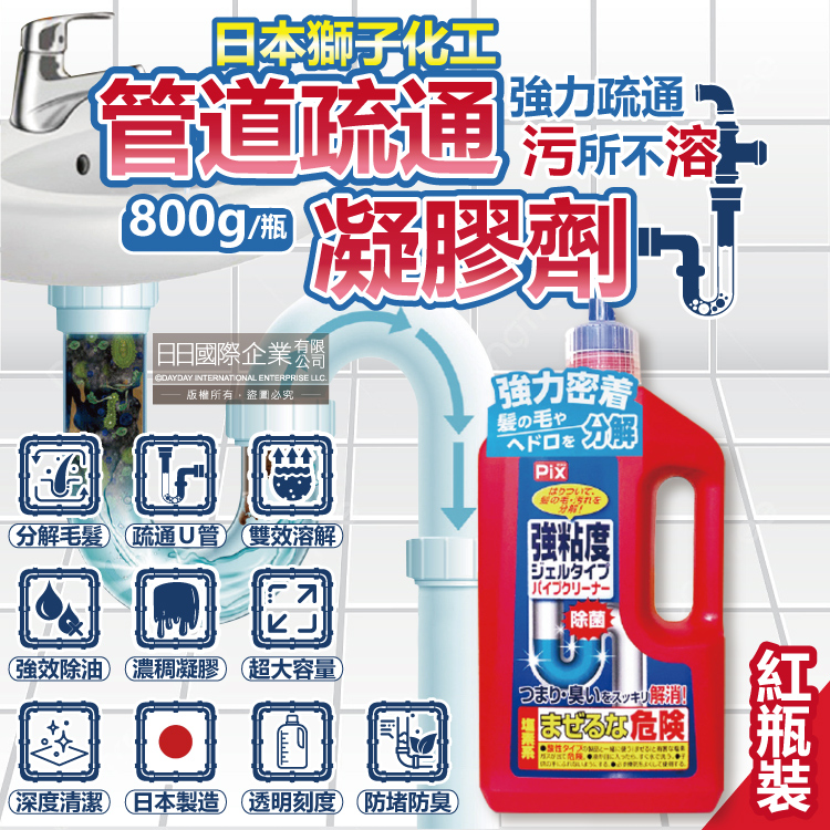 日本獅子化工-PIX強黏度濃稠凝膠分解毛髮溶解油垢管道疏通劑800g/紅瓶