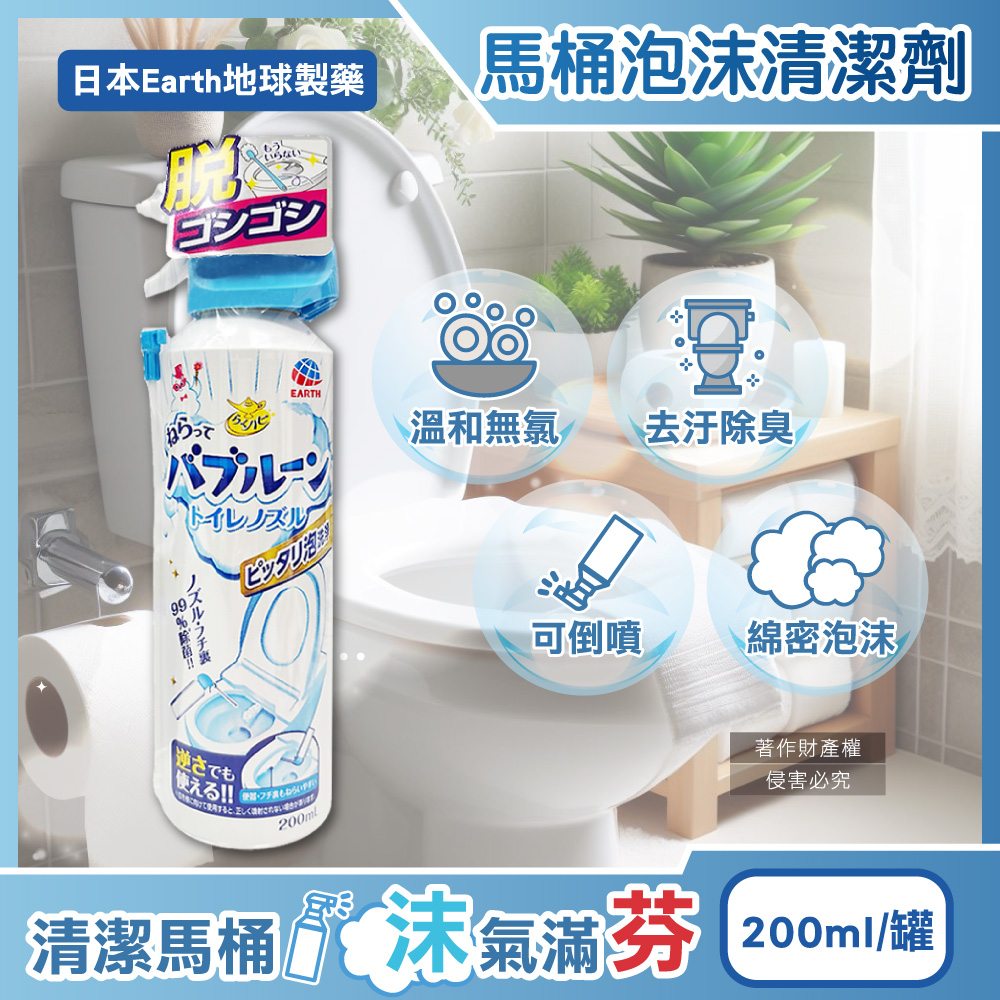日本Earth地球製藥-強效去垢除臭泡沫可倒噴馬桶噴霧清潔劑200ml/罐