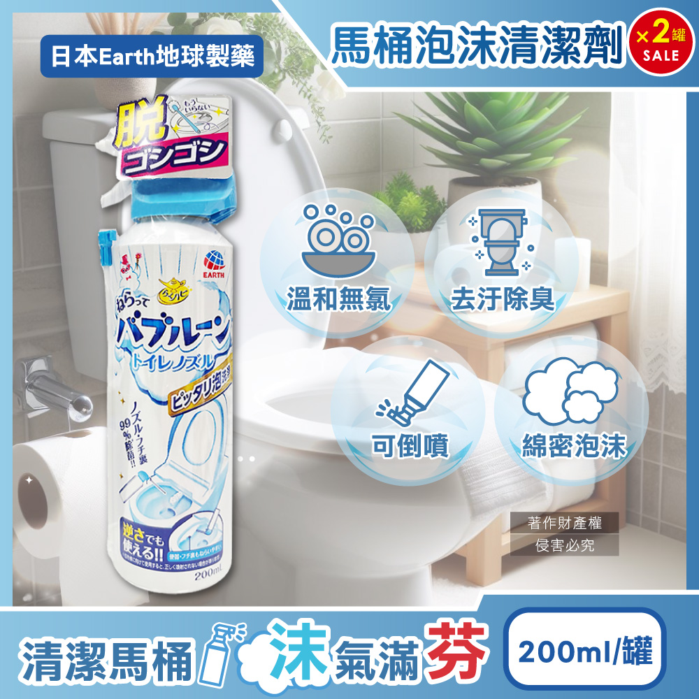 (2罐)日本Earth地球製藥-強效去垢除臭泡沫可倒噴馬桶噴霧清潔劑200ml/罐