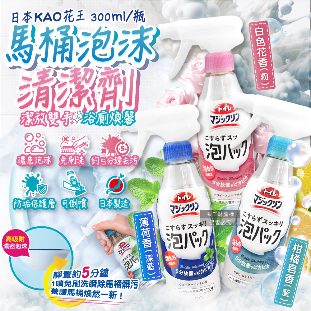 日本KAO花王-馬桶免刷去汙消臭泡沫清潔噴霧300ml/瓶