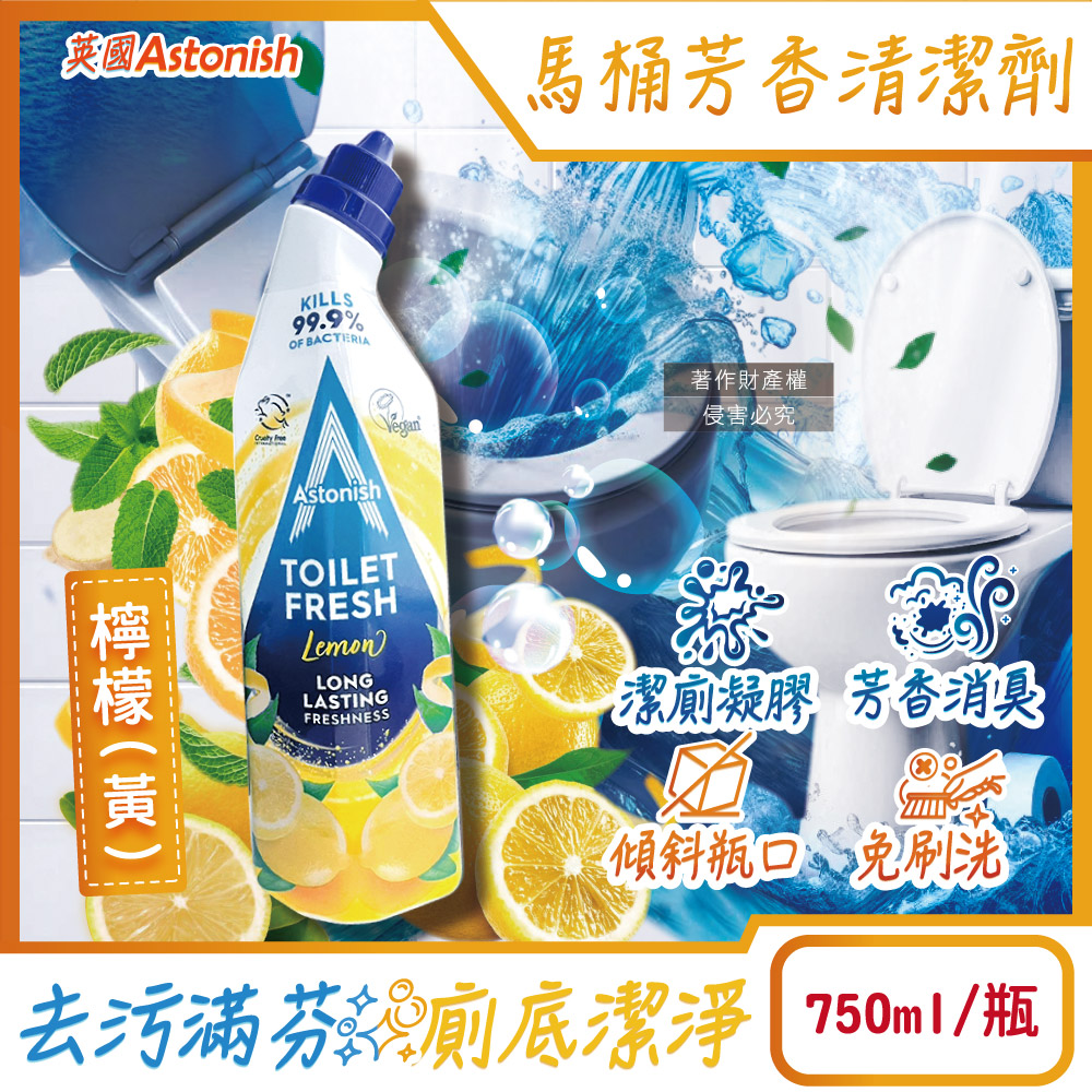 英國Astonish-去汙免刷洗芳香消臭馬桶清潔劑-檸檬(黃)750ml/瓶