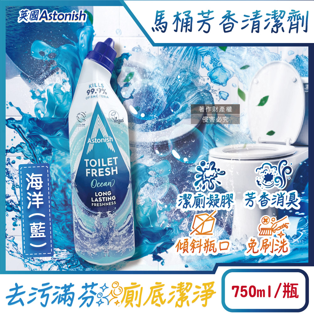英國Astonish-去汙免刷洗芳香消臭馬桶清潔劑-海洋(藍)750ml/瓶