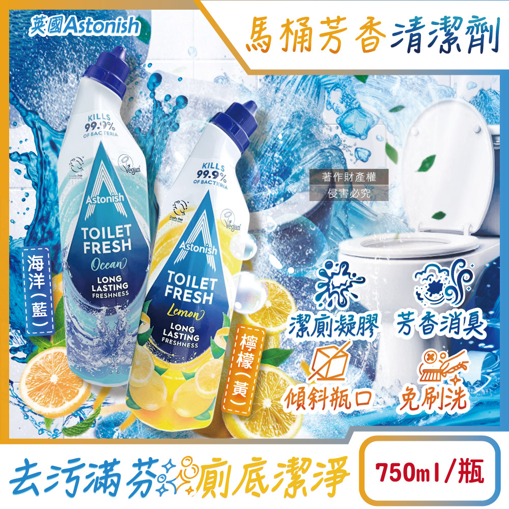 英國Astonish-去汙免刷洗芳香消臭馬桶清潔劑750ml/瓶