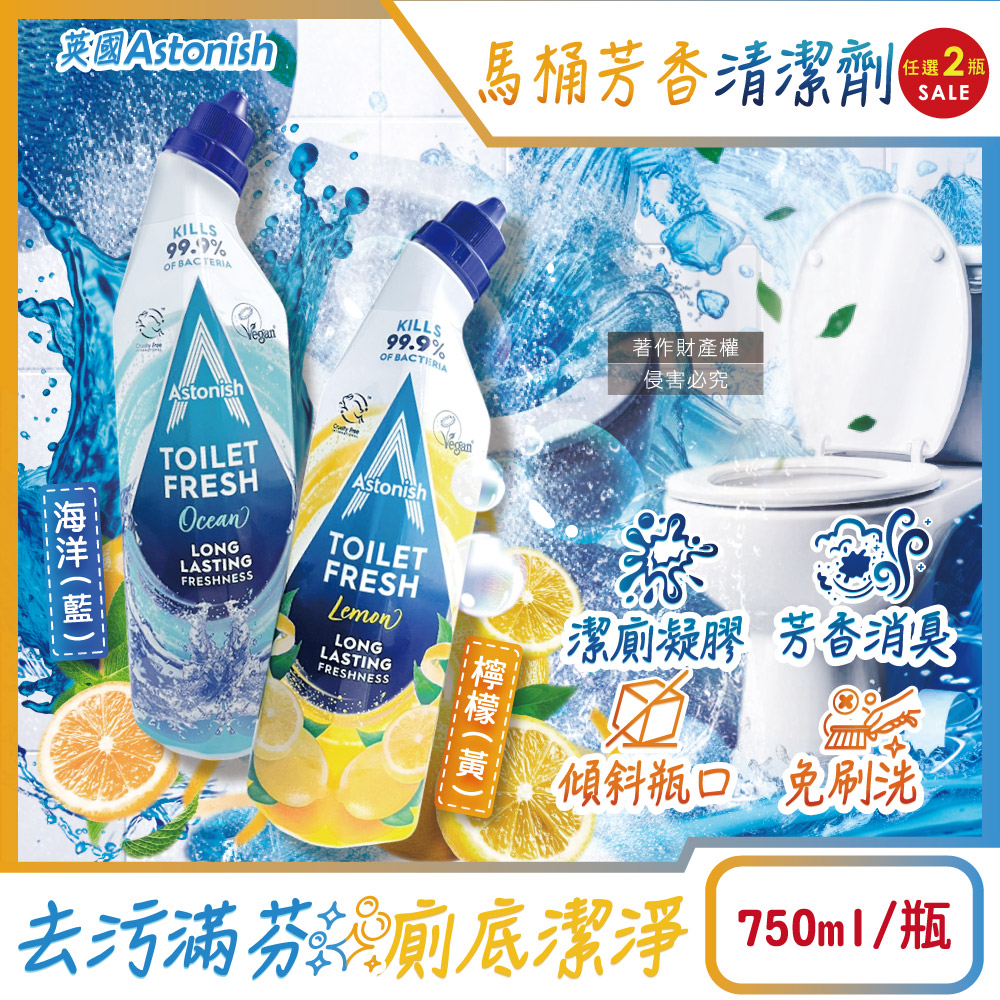 (2瓶)英國Astonish-去汙免刷洗芳香消臭馬桶清潔劑750ml/瓶