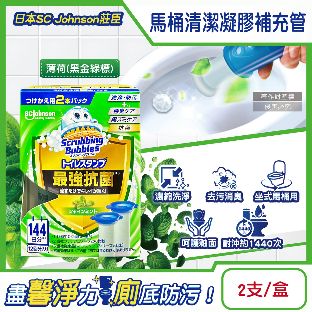 日本SC Johnson莊臣-最強馬桶清潔凝膠補充管-薄荷(黑金綠標)38gx2支/盒