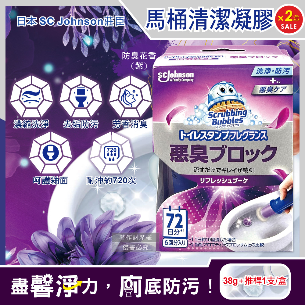 (2盒)日本SC Johnson莊臣-推桿式馬桶凝膠-防臭花香(紫)38g+推桿1支/盒