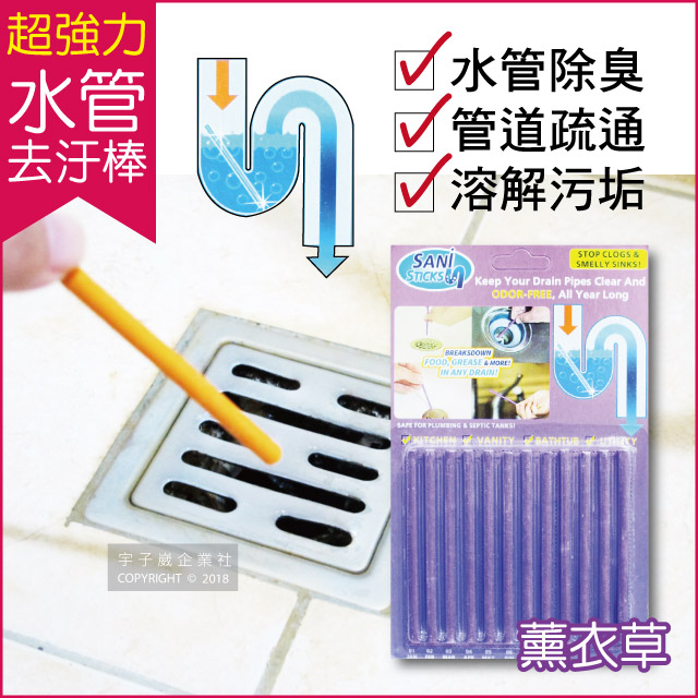 【Sani Sticks】水管疏通去汙棒-薰衣草香味 12支/組