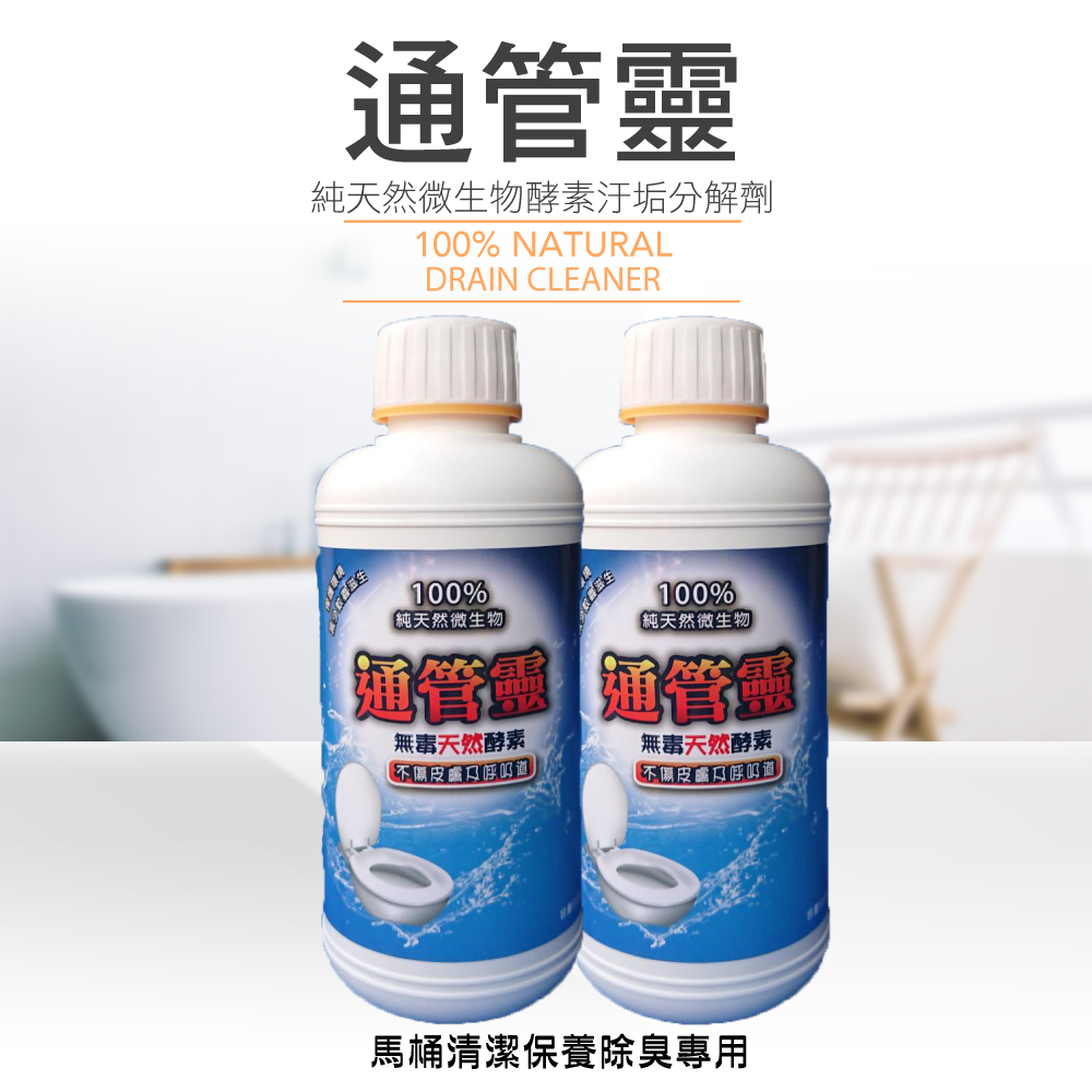 【通管靈】100%微生物馬桶疏通劑*2罐(馬桶水管地排清潔專用)