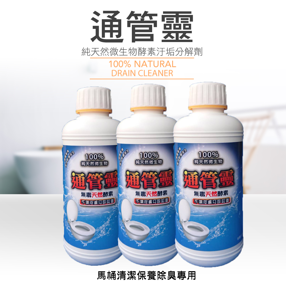 【通管靈】100%微生物馬桶疏通劑*3罐(馬桶水管地排清潔專用)