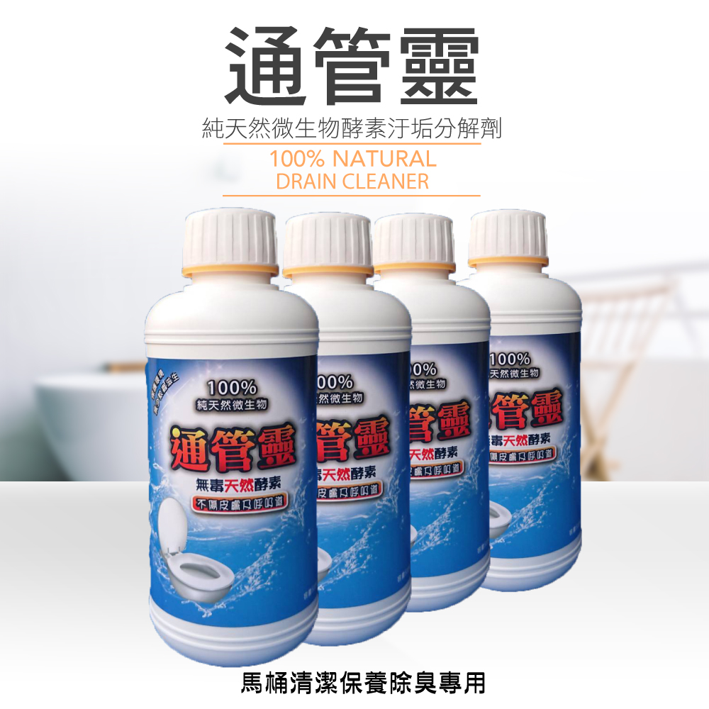 【通管靈】100%微生物馬桶疏通劑*4罐(馬桶水管地排清潔專用)