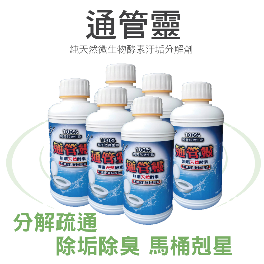 【通管靈】100%微生物馬桶疏通劑*6罐(馬桶水管地排清潔專用)