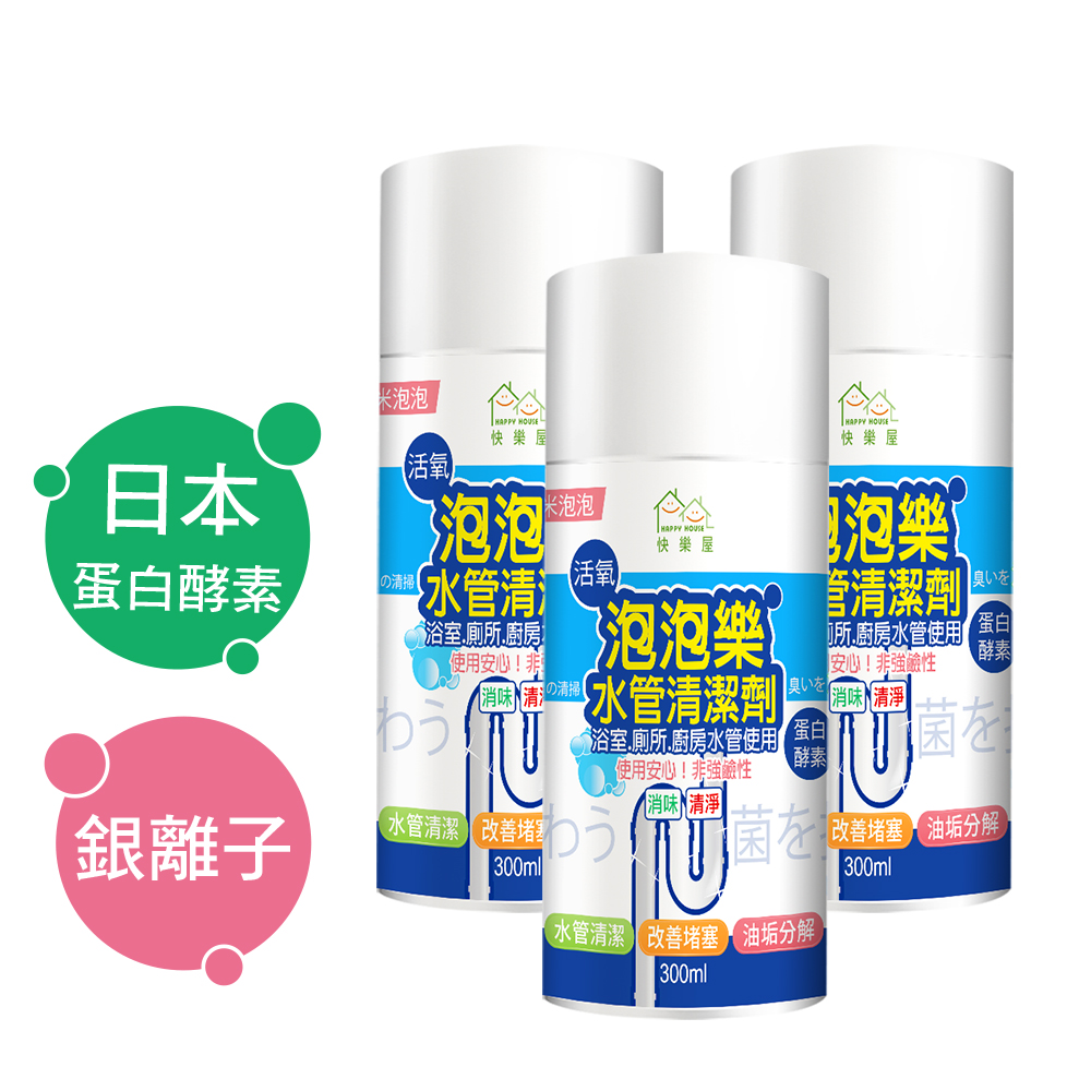 HAPPY HOUSE 活氧酵素泡泡水管清潔劑 疏通水管 清潔管壁*3瓶