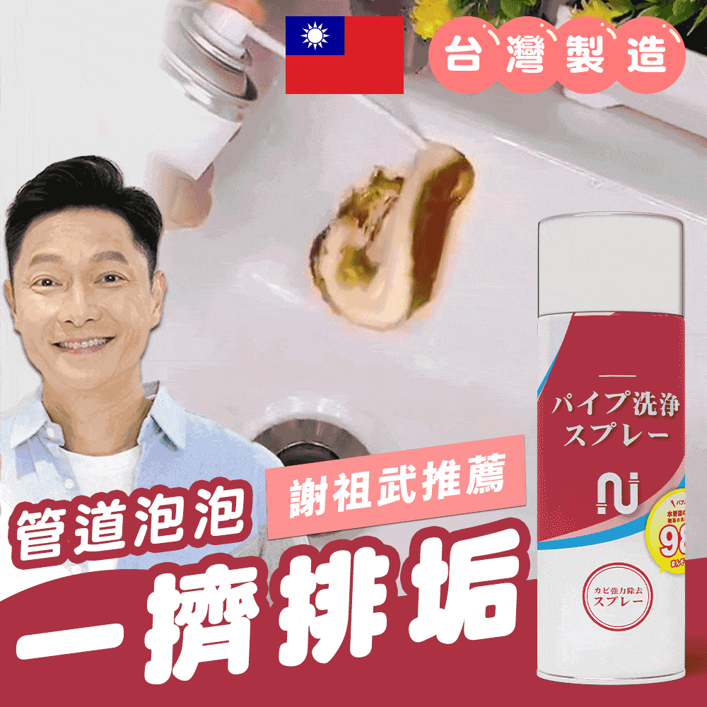 謝祖武推薦 水管疏通泡泡慕斯 2入
