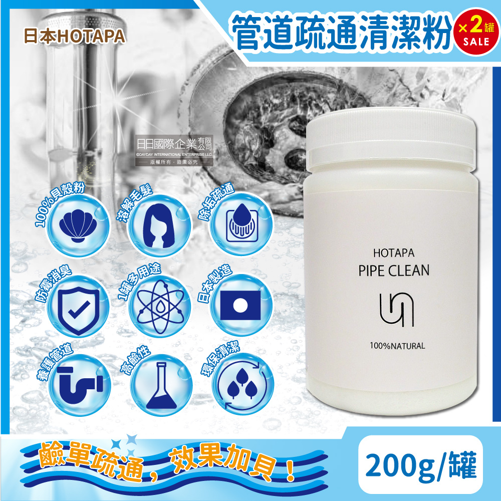 (2罐超值組)日本HOTAPA-100%貝殼粉鹼性除垢酵素消臭排水孔管道疏通清潔粉200g/罐(附專用量匙1入)