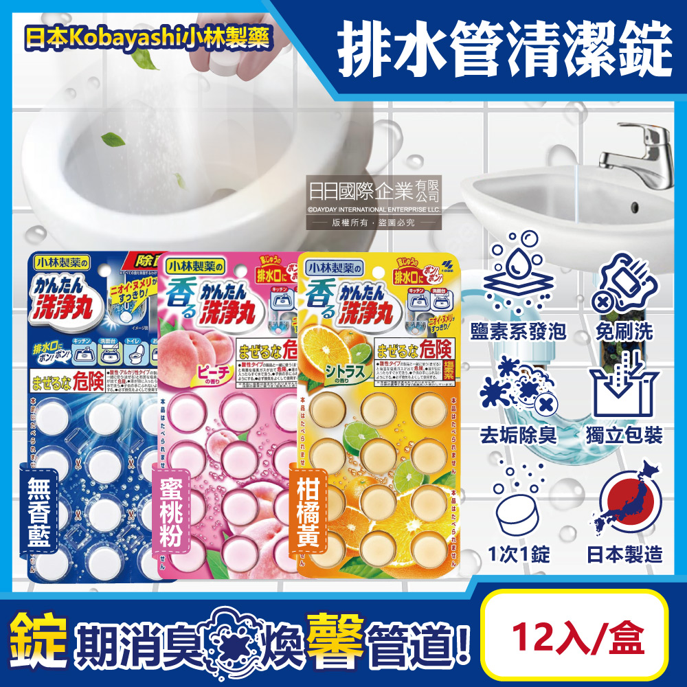 日本Kobayashi小林製藥-洗淨丸排水管道除垢清潔錠12入/盒