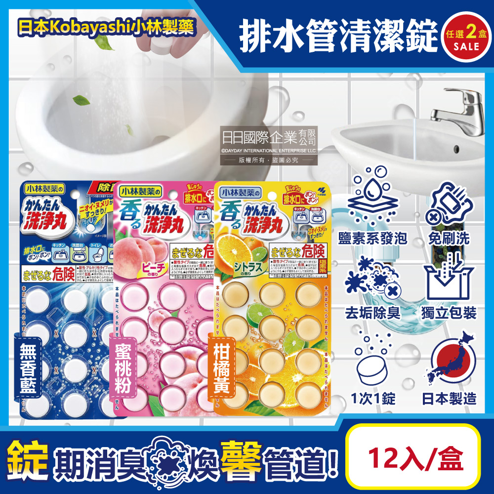 (2盒)日本Kobayashi小林製藥-洗淨丸排水管道除垢清潔錠12入/盒