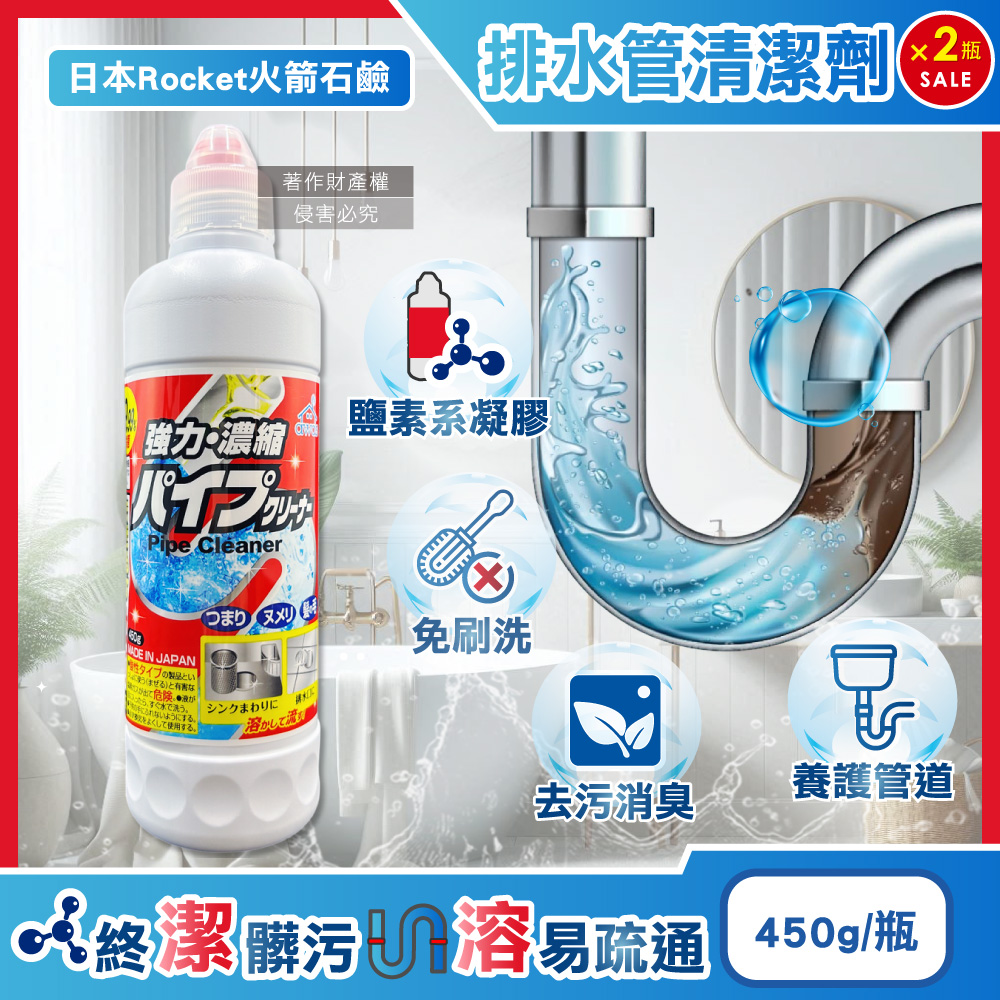 (2瓶)日本Rocket火箭石鹼-AWAS排水管去汙消臭凝膠清潔劑450g/瓶