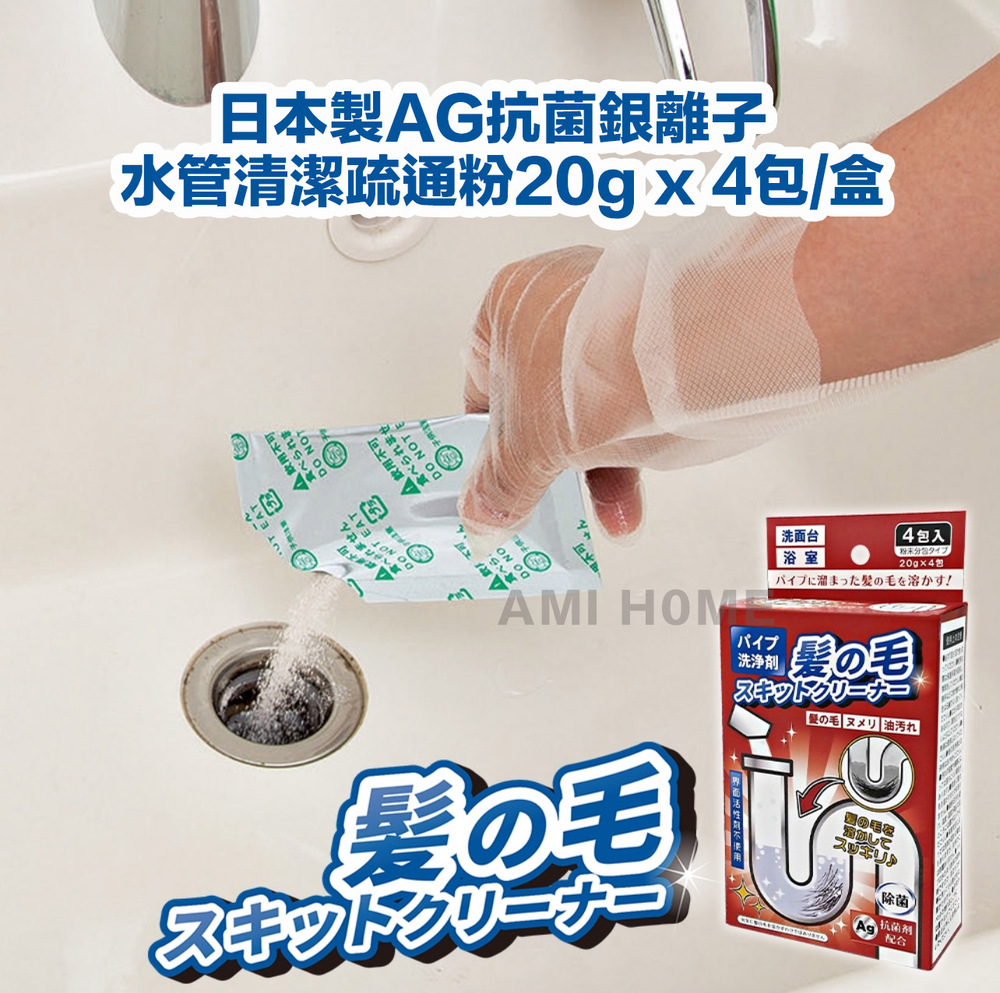 日本製AG抗菌銀離子水管清潔疏通粉