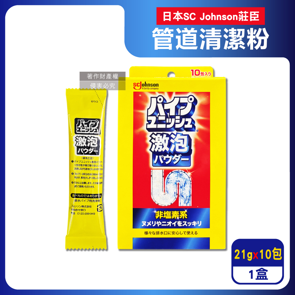 日本SC Johnson莊臣-激速發泡免刷洗排水管清潔粉21gx10包/盒