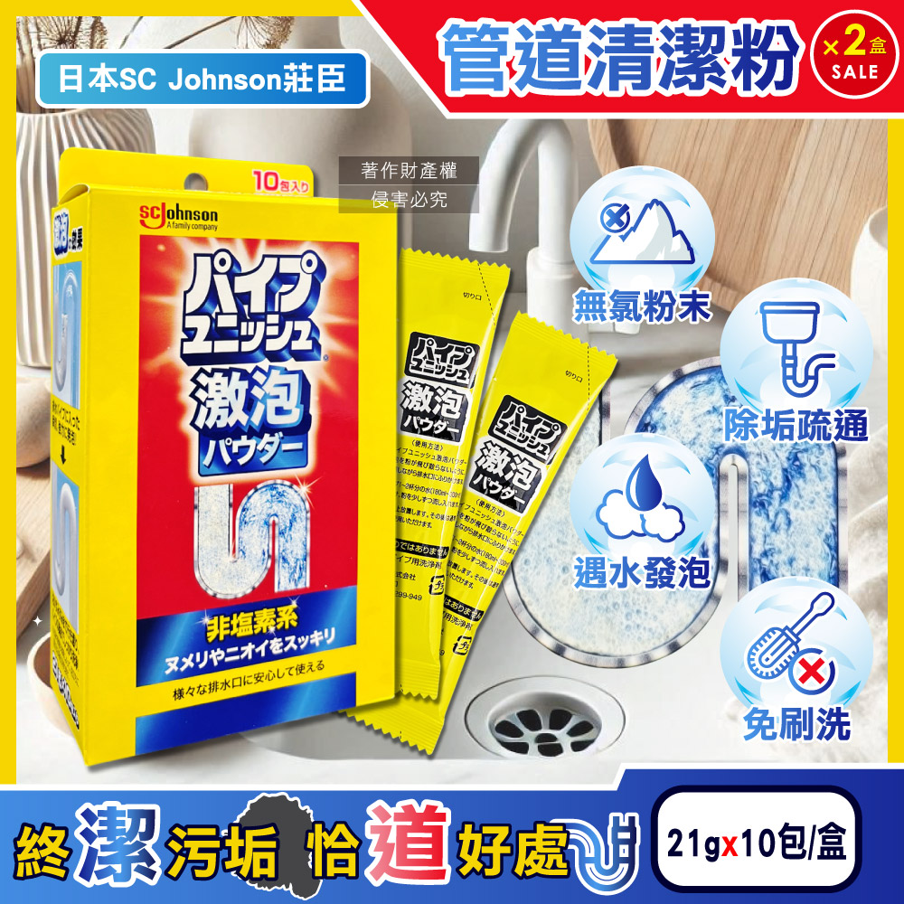 (2盒)日本SC Johnson莊臣-激速發泡免刷洗排水管清潔粉21gx10包/盒