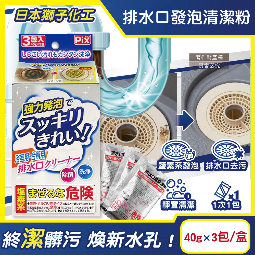 日本獅子化工-PIX免刷洗強力發泡廚房浴室排水口濾網清潔粉40gx3包/盒