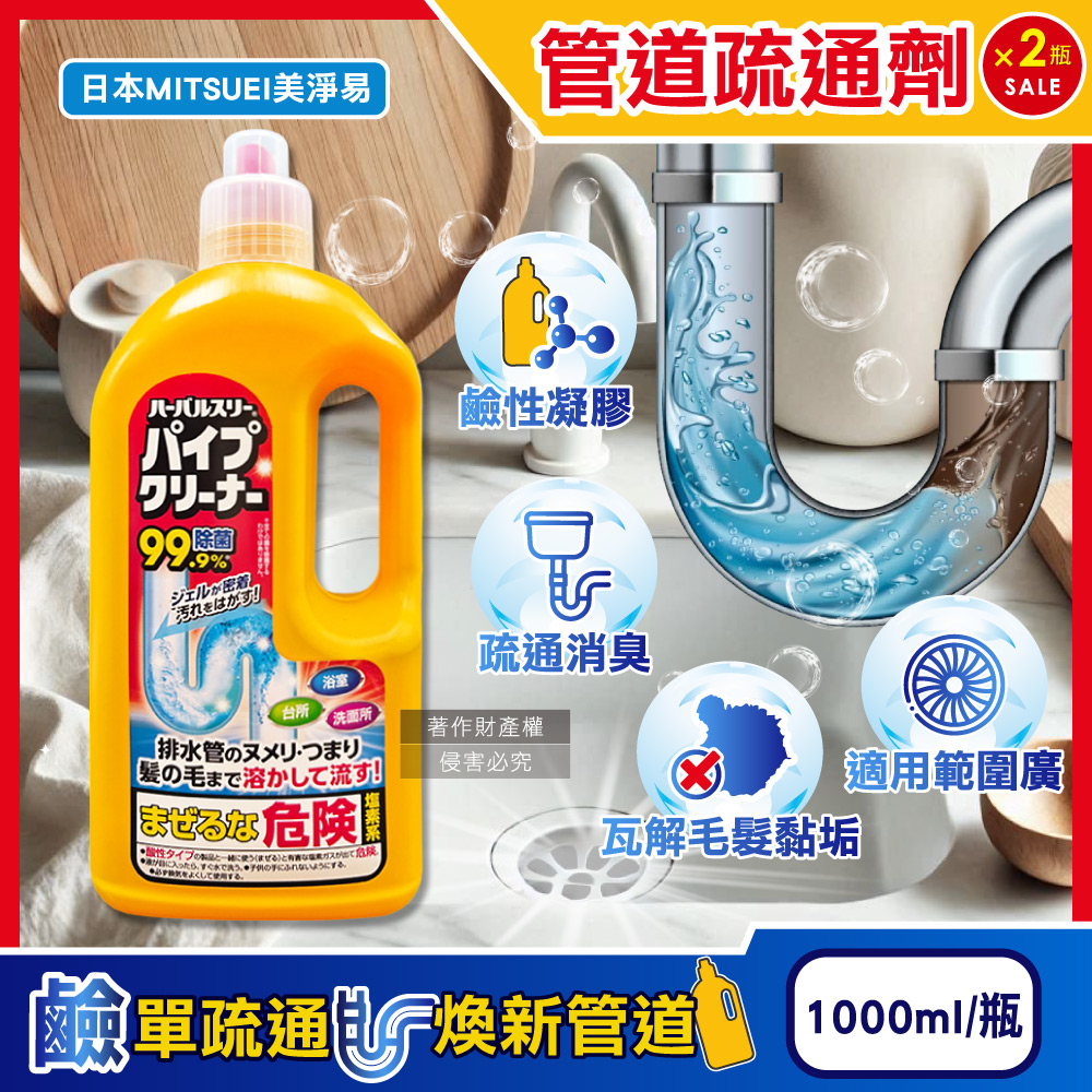 (2瓶)日本MITSUEI美淨易-廚房浴室鹼性排水管疏通清潔劑1000ml/瓶