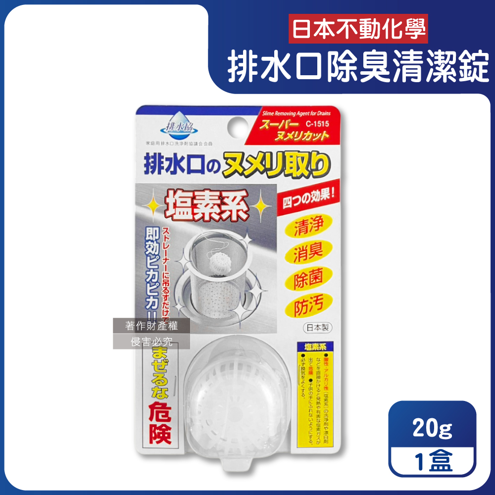 日本不動化學-廚房排水口濾網懸掛式防汙消臭清潔錠-無香白20g/盒