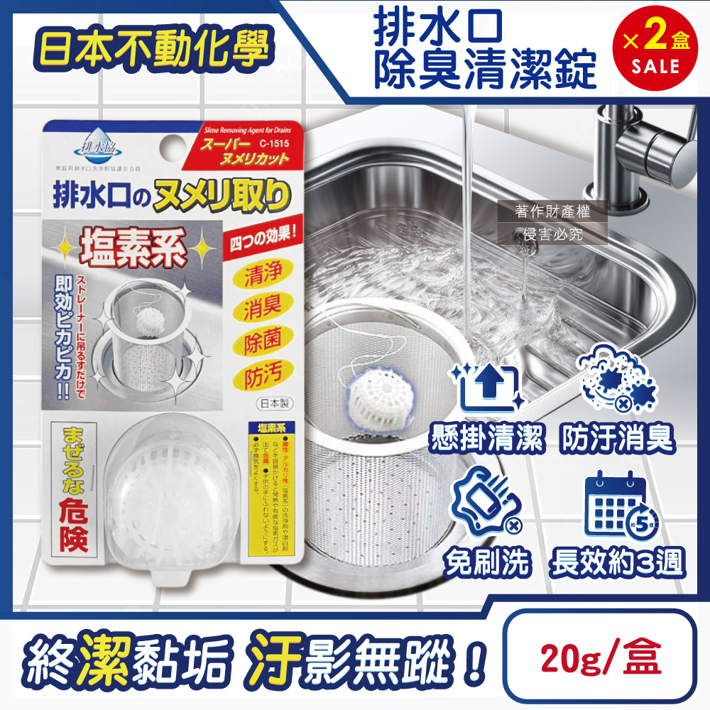 (2盒)日本不動化學-廚房排水口濾網懸掛式防汙消臭清潔錠-無香白20g/盒