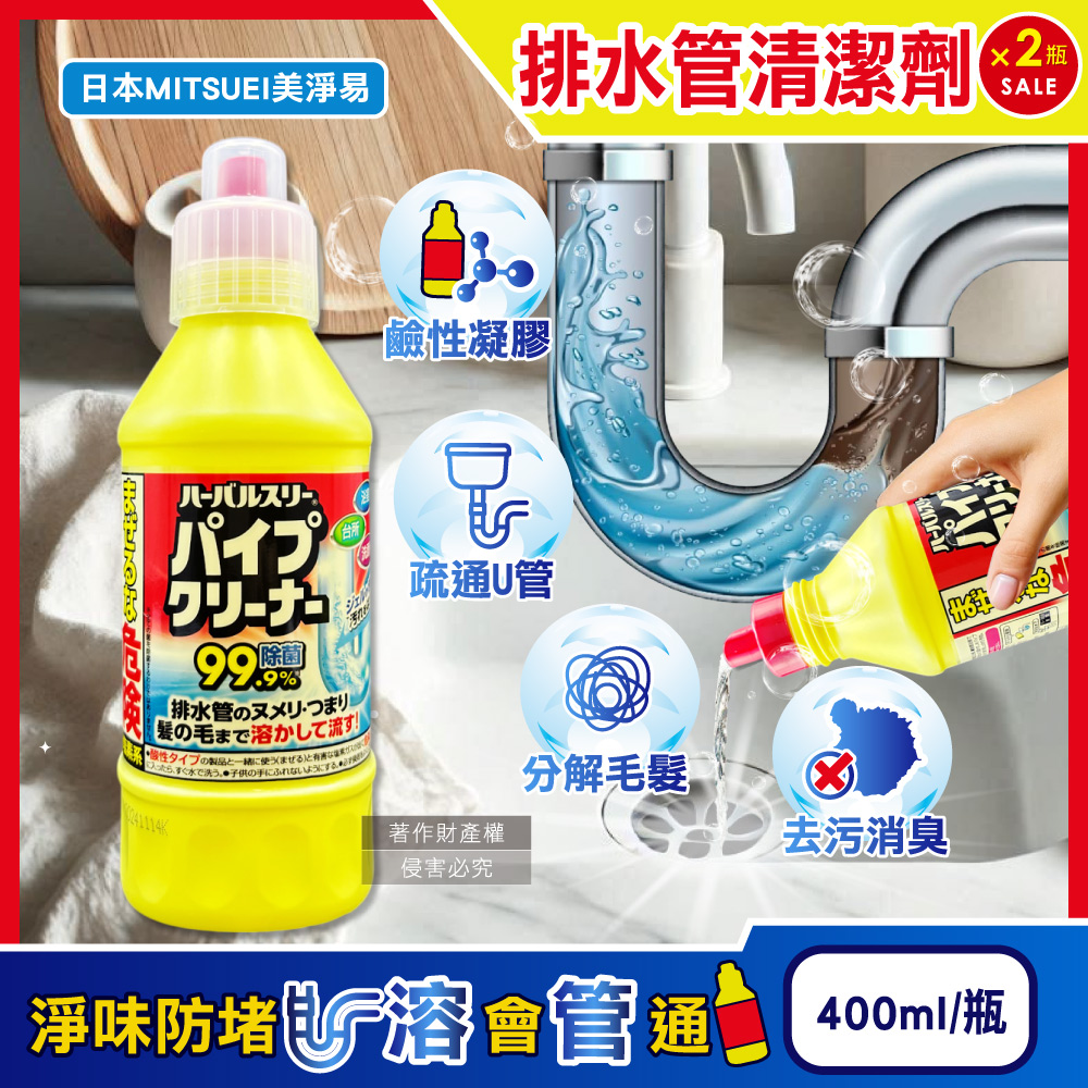 (2瓶)日本MITSUEI美淨易-廚房衛浴去汙消臭排水管疏通清潔劑400ml/黃瓶
