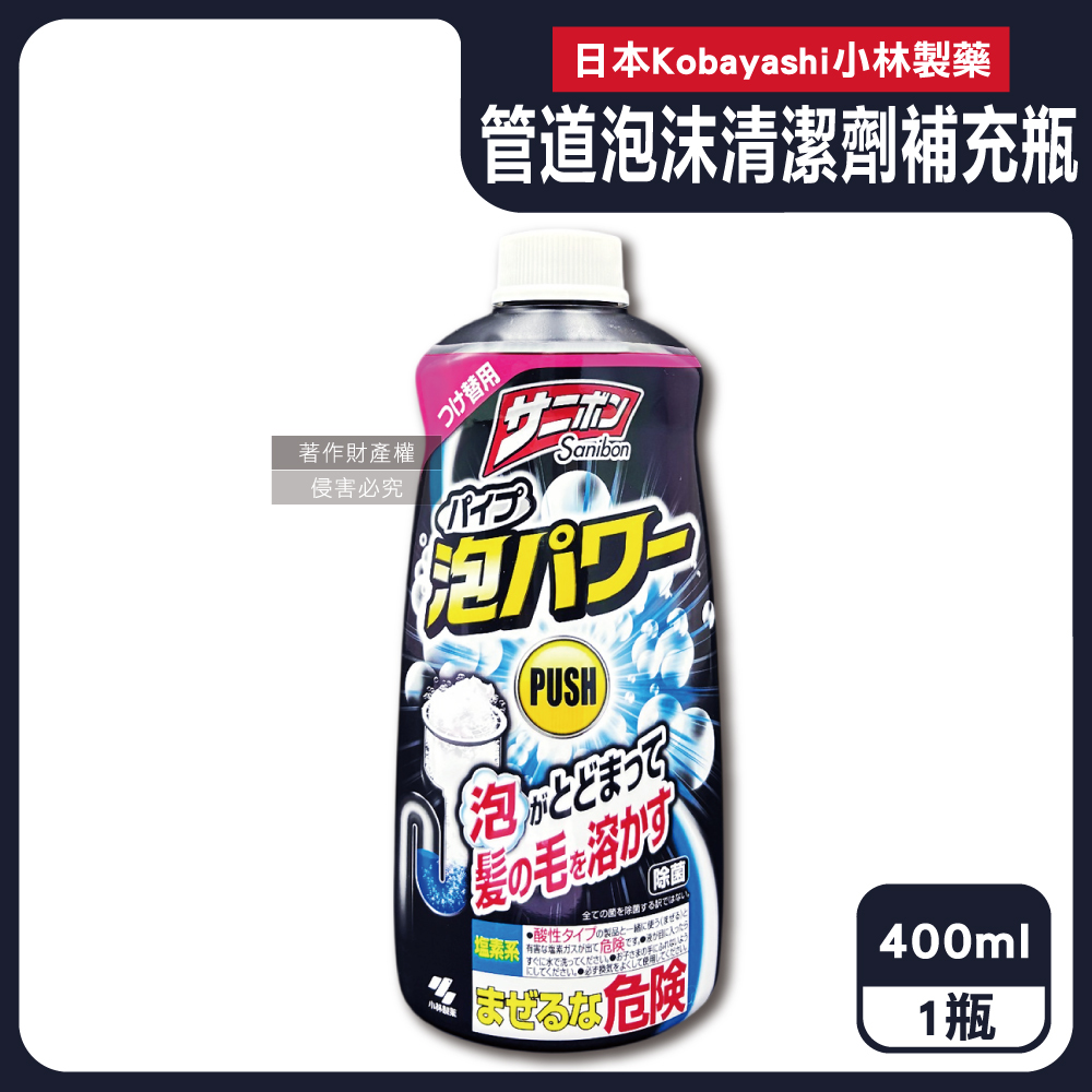 日本小林製藥-Sanibon排水口管道疏通泡沫清潔劑補充瓶400ml/黑瓶