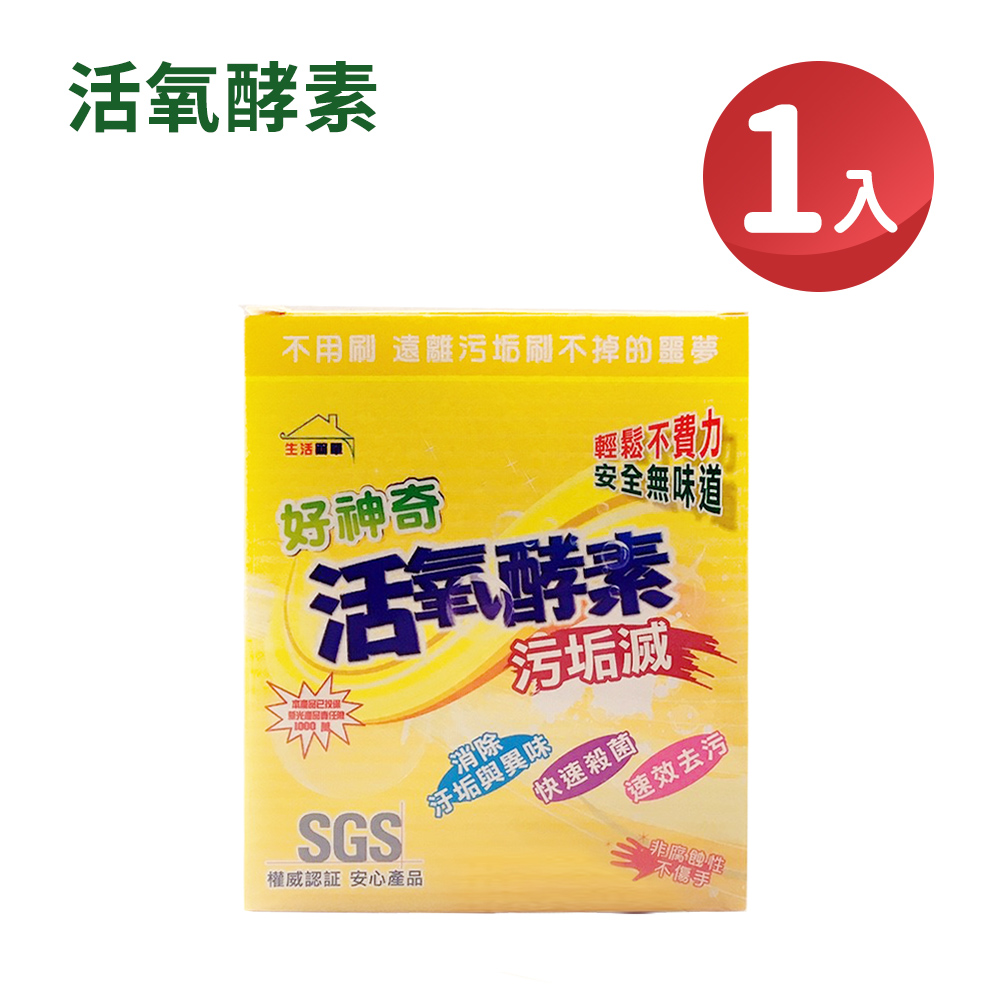 【生活簡單】好神奇 活氧酵素汙垢滅