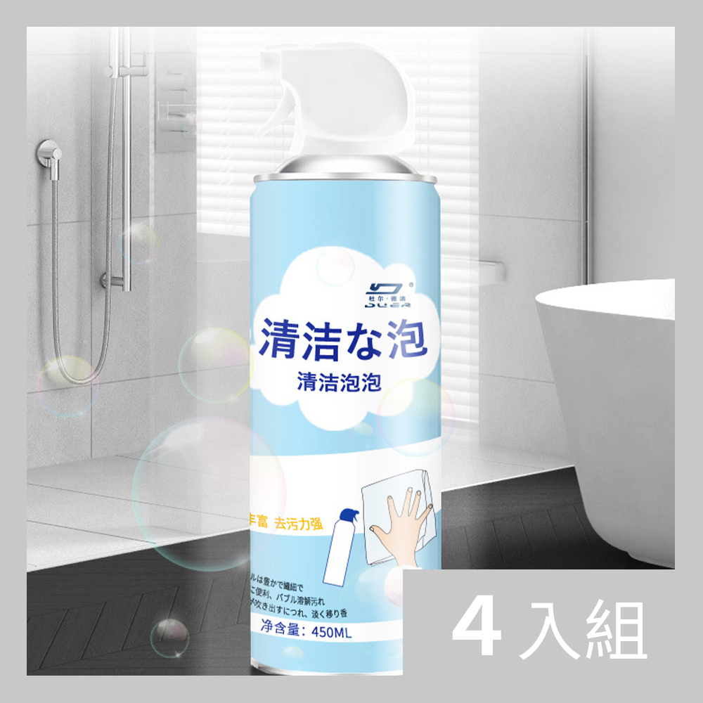 【CS22】清潔神器強力泡沫清潔玻璃水垢浴室清潔劑(450ml)-4入