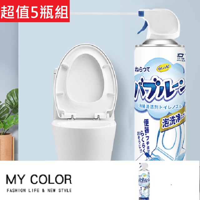 MY COLOR【5瓶組】馬桶泡沫清潔劑 消臭去汚劑 不沾手 馬桶清潔泡泡慕斯 馬桶除垢【J062-1】