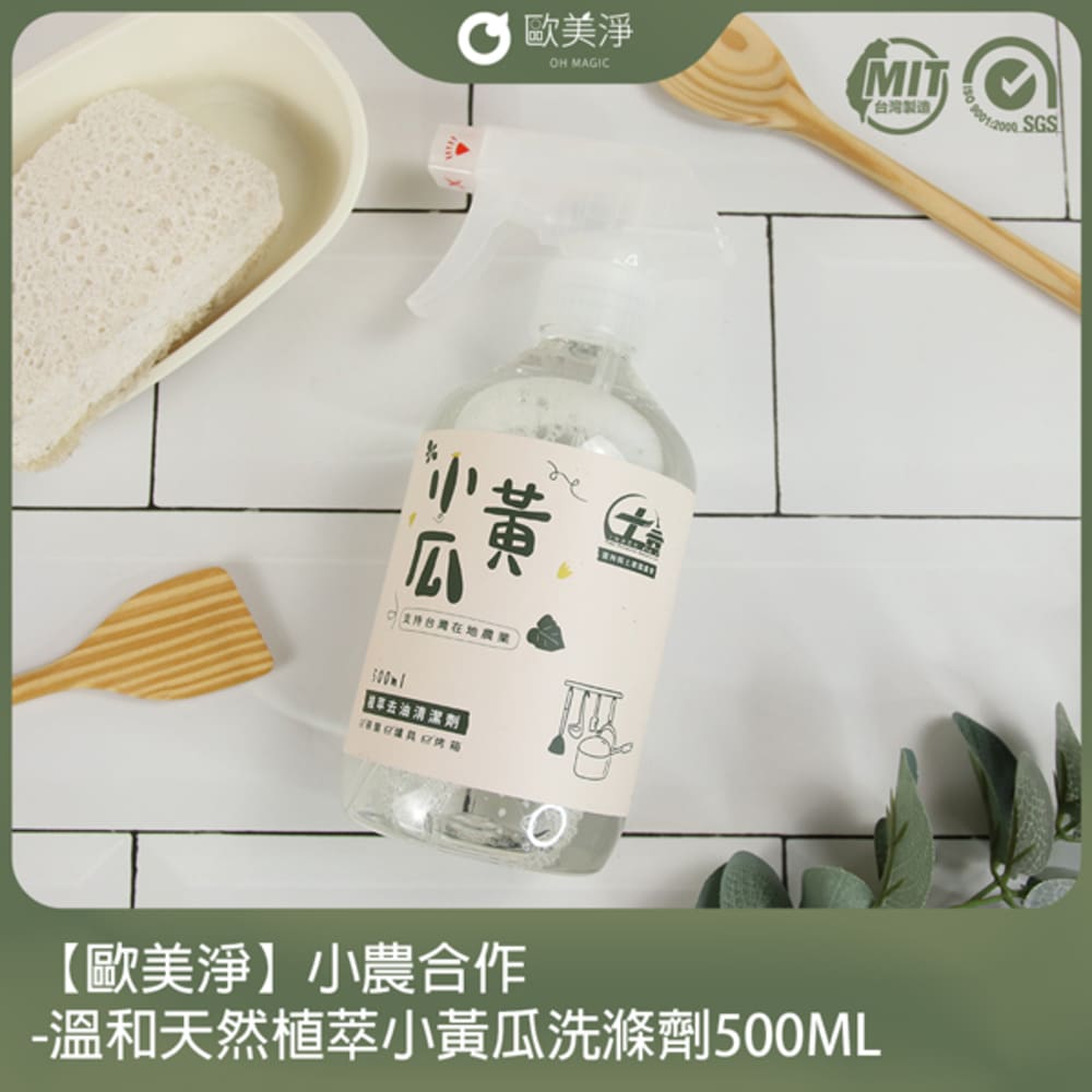 【歐美淨】小農合作-溫和天然植萃小黃瓜洗滌劑500ML(適用各種爐具/廚具)