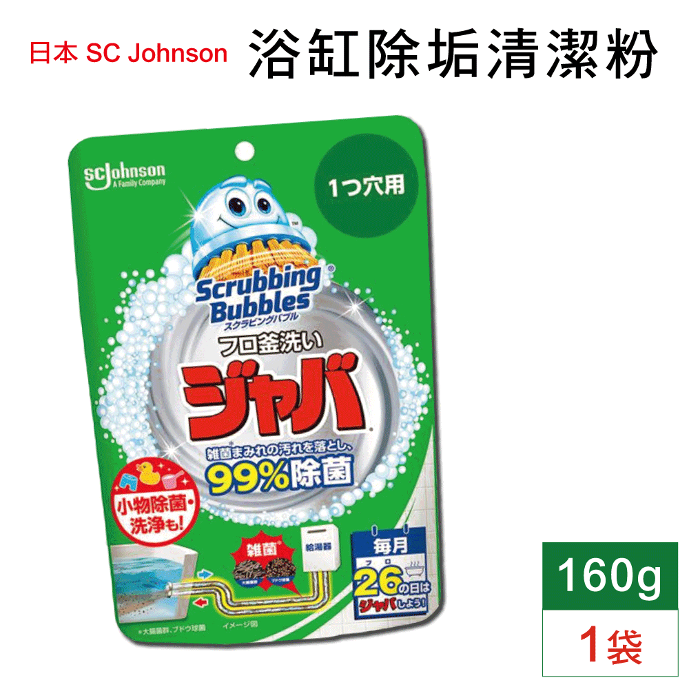 日本SC Johnson莊臣-免刷洗浴缸多用途鹼性泡沫除水垢去汙消臭清潔粉160g/袋