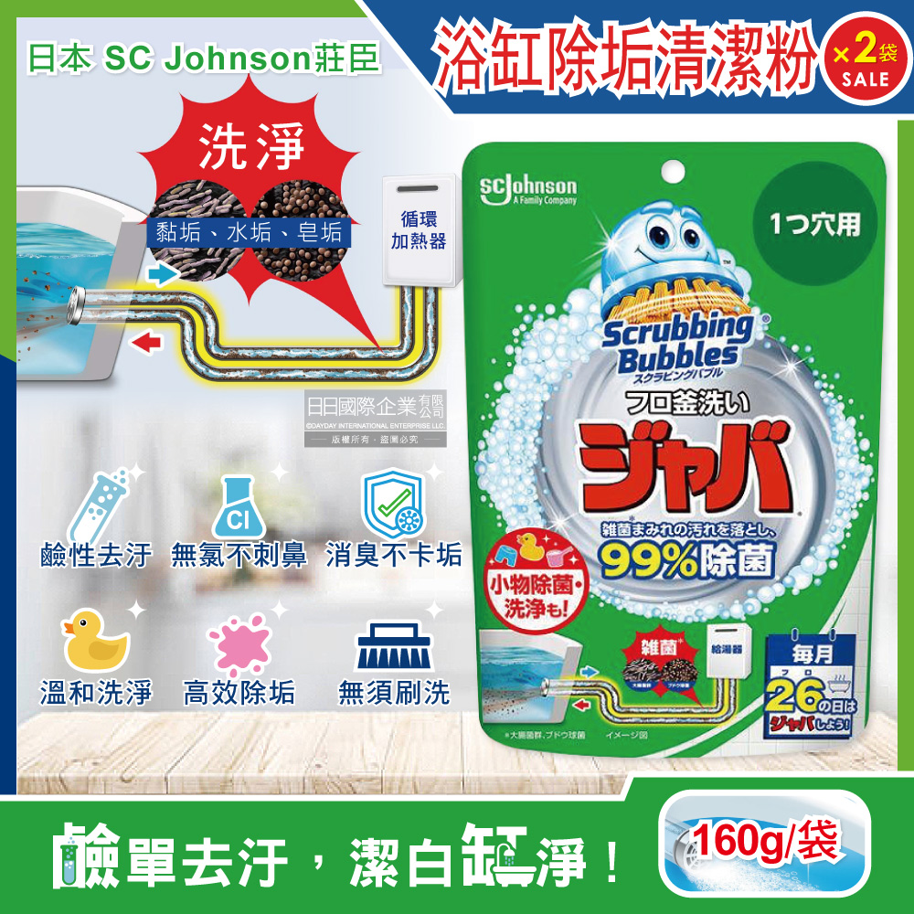 (2袋超值組)日本原裝SC Johnson莊臣-浴缸除水垢清潔粉160g/袋(免刷洗鹼性泡沫去汙消臭多用途清潔劑)