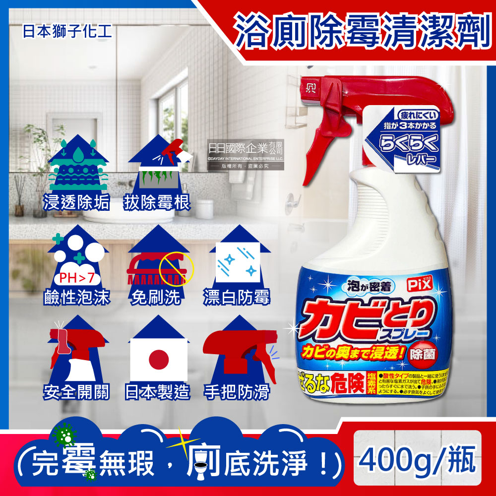日本獅子化工-PIX衛浴免刷洗鹼性除霉濃密泡沫噴霧清潔劑400g/瓶(磁磚縫隙矽利康去霉)