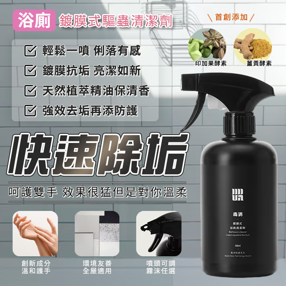 【DUDA CLEAN 毒打】鍍膜式浴廁驅蟲清潔劑500ML